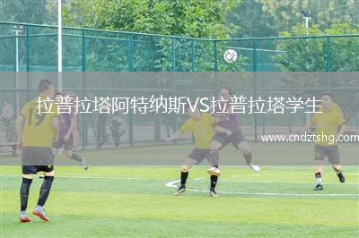 拉普拉塔阿特纳斯VS拉普拉塔学生